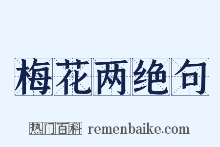 梅花两绝句是什么意思的图片